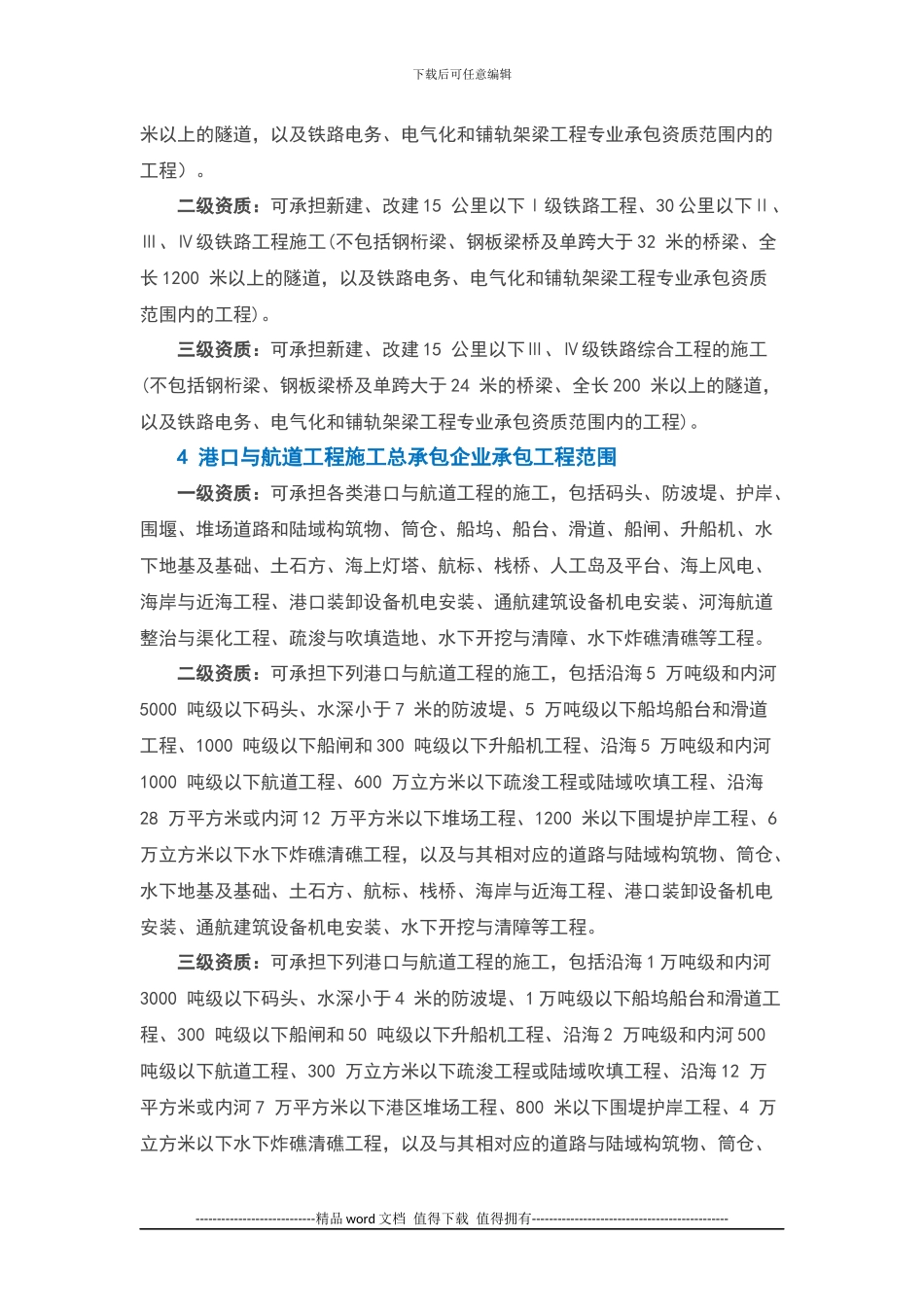 新版--施工总承包企业及专业承包企业承包范围汇总_第2页