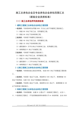 新版--施工总承包企业及专业承包企业承包范围汇总