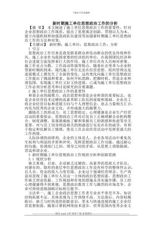 新时期施工单位思想政治工作的分析