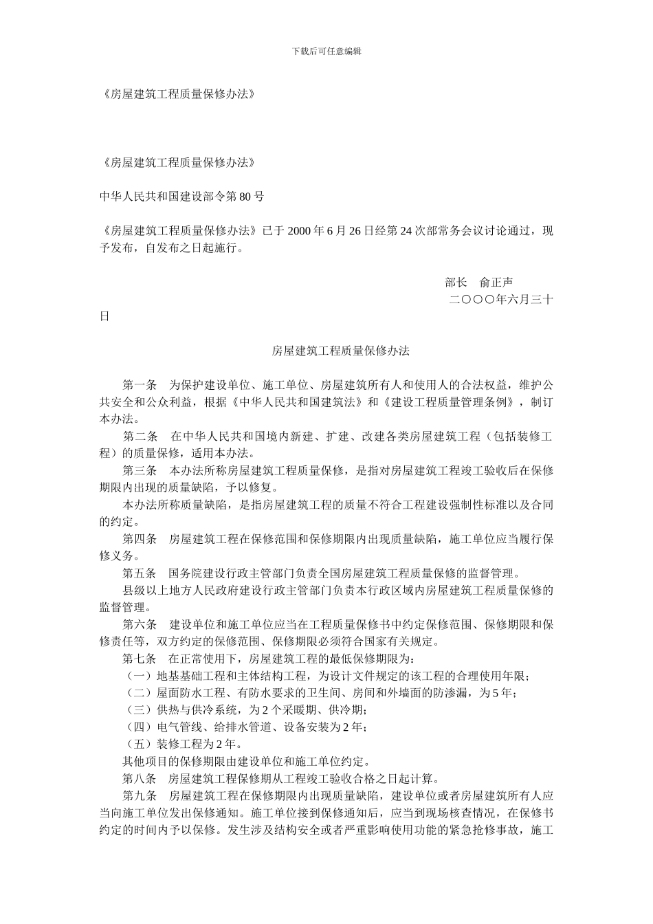 新版《房屋建筑工程质量保修办法》_第1页