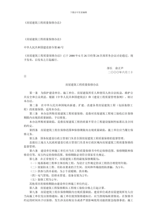 新版《房屋建筑工程质量保修办法》