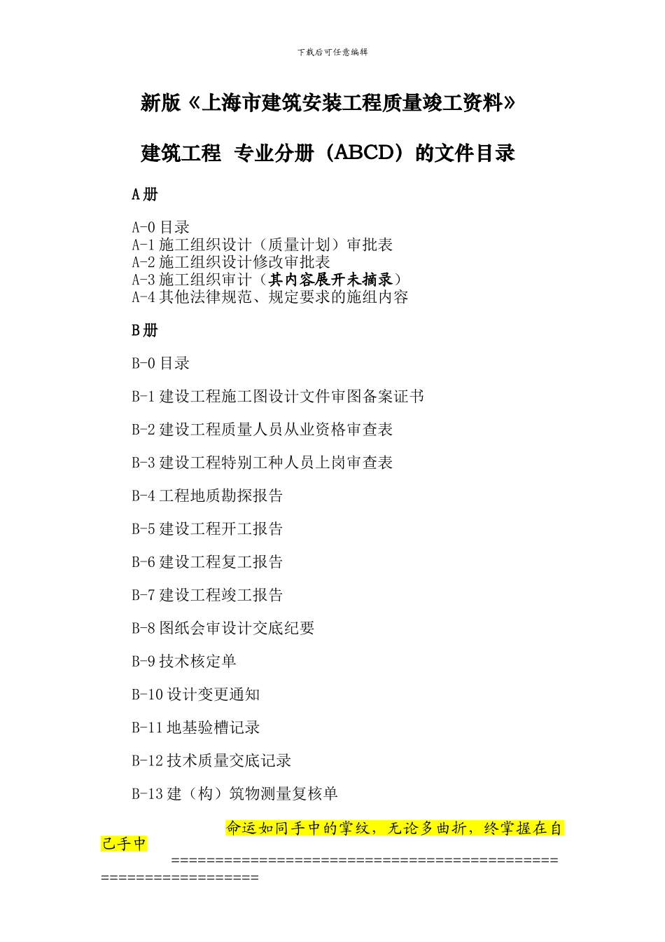 新版上海市建筑安装工程质量竣工资料建筑工程--专业分册的文件目录_第1页