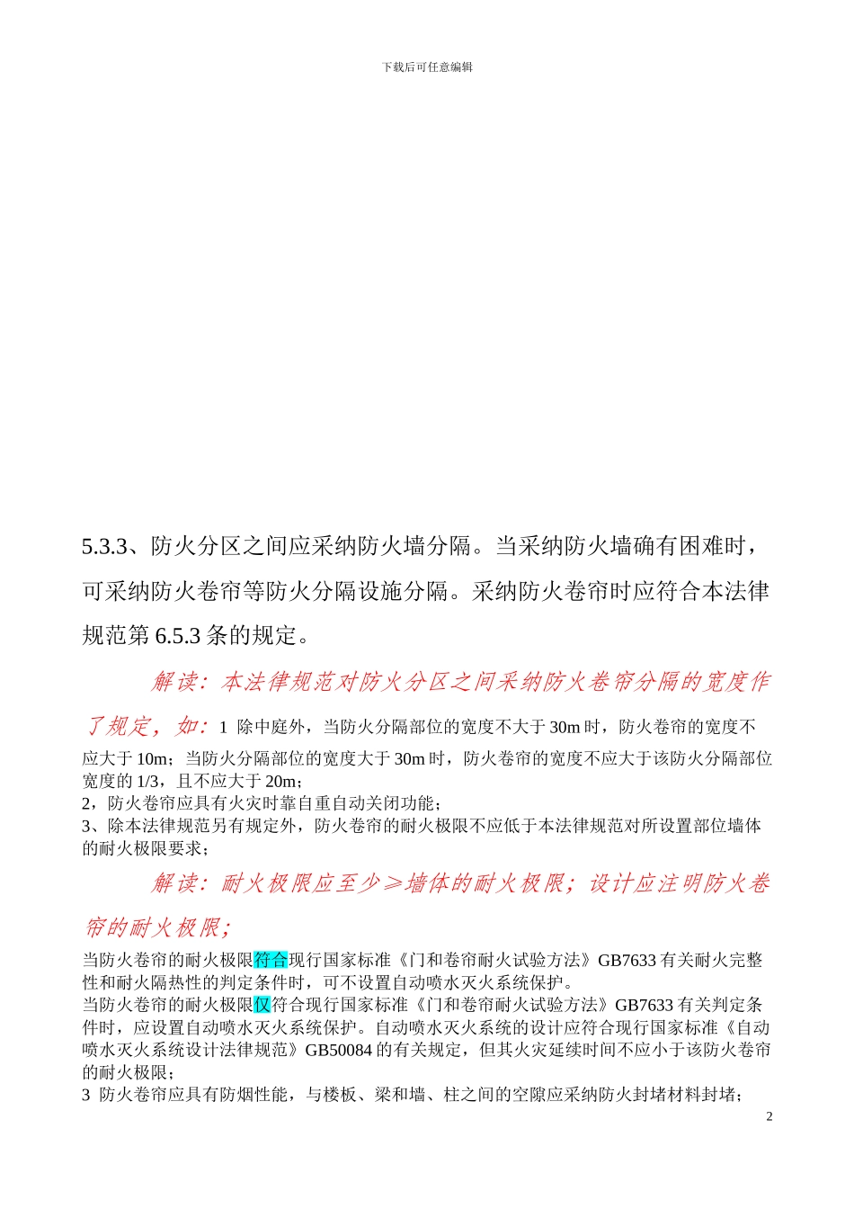 新版《建筑设计防火规范》解读NO.2～3_第2页