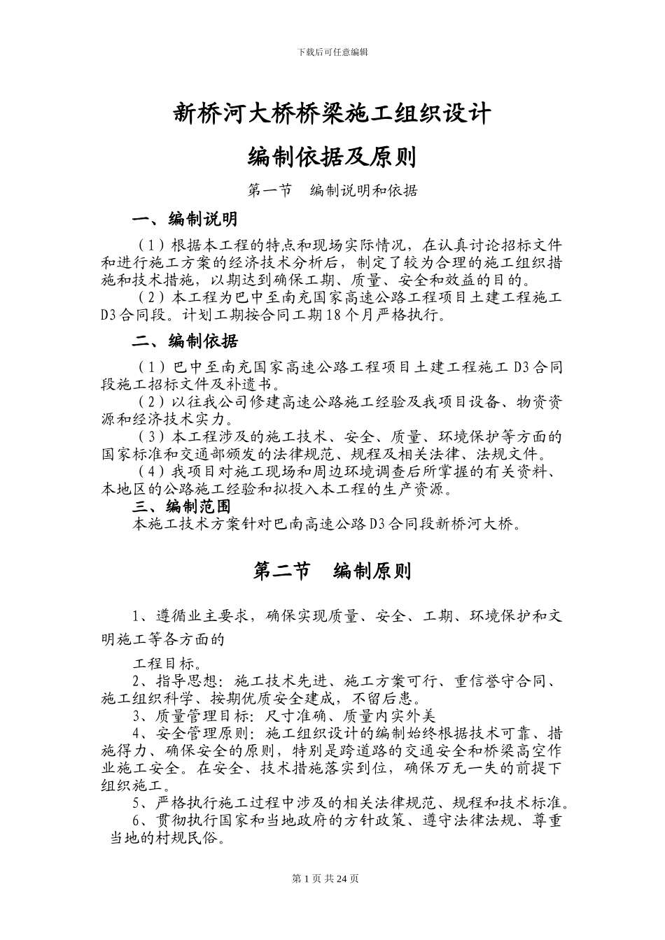 新桥河大桥桥梁施工方案_第1页