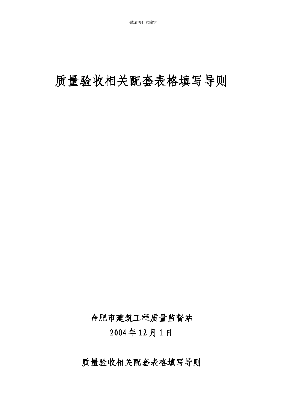 新版施工质量验收规范配套表格的填写导则6_第1页