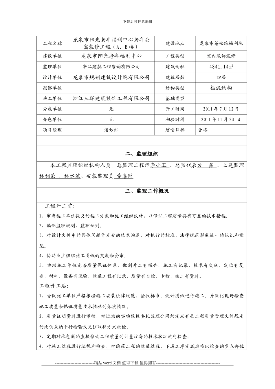 新版监理竣工验收报告格式_第2页