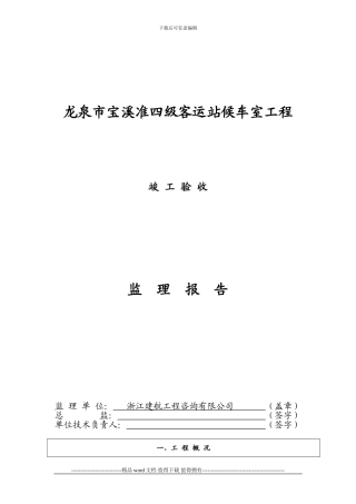 新版监理竣工验收报告格式