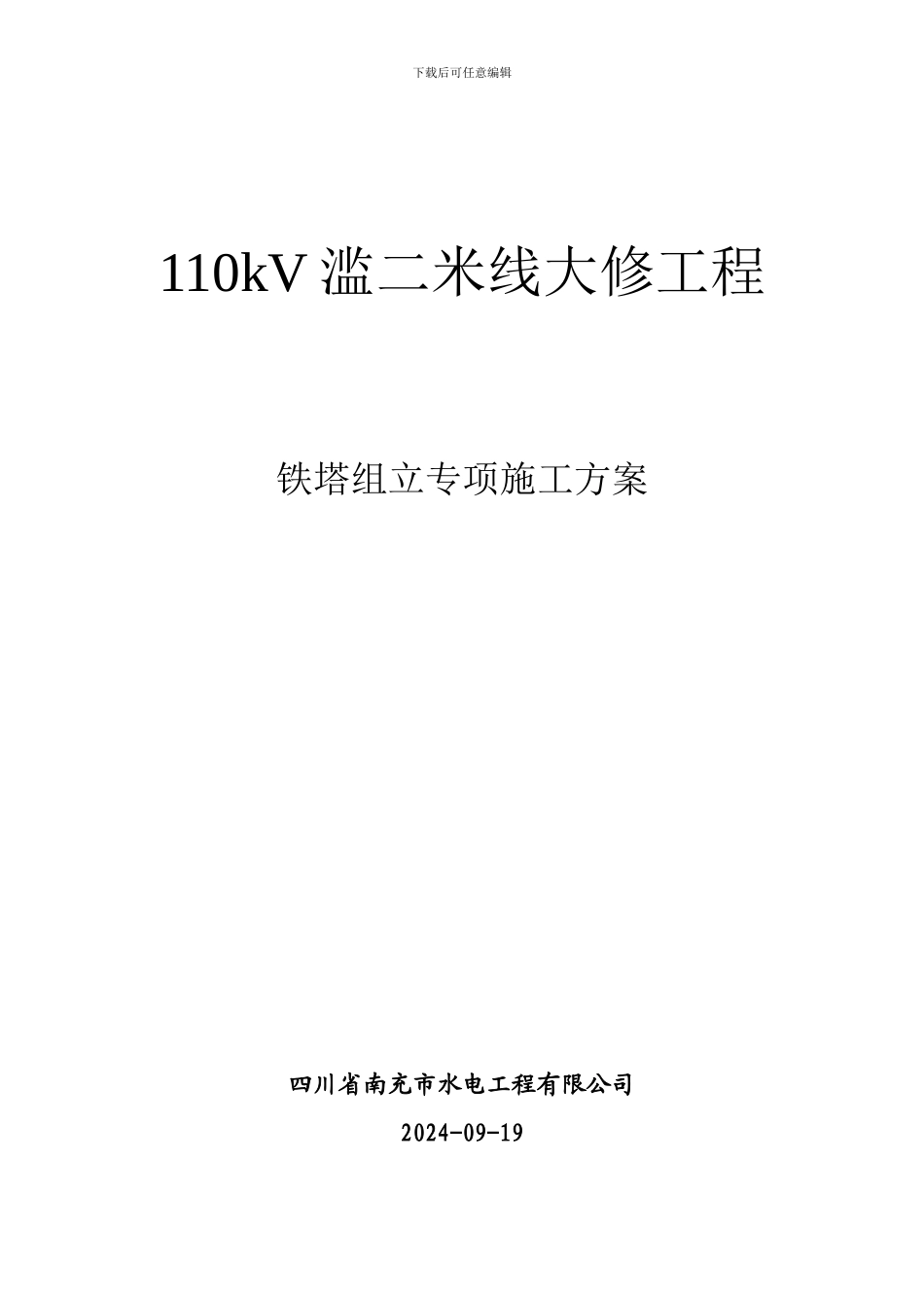 新版本施工方案模板工程铁塔_第1页