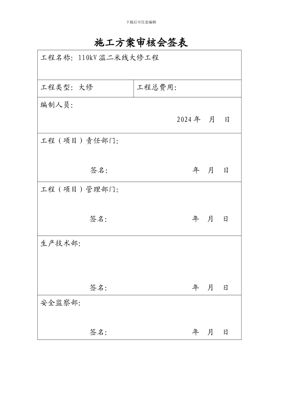 新版本施工方案模板工程铁塔_第2页
