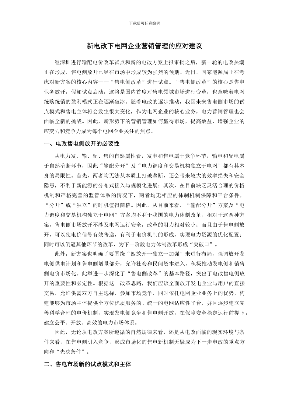 新电改下电网企业营销管理的应对建议_第1页