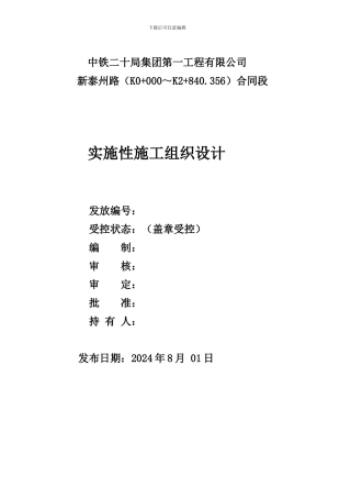 新泰州路施工总体方案