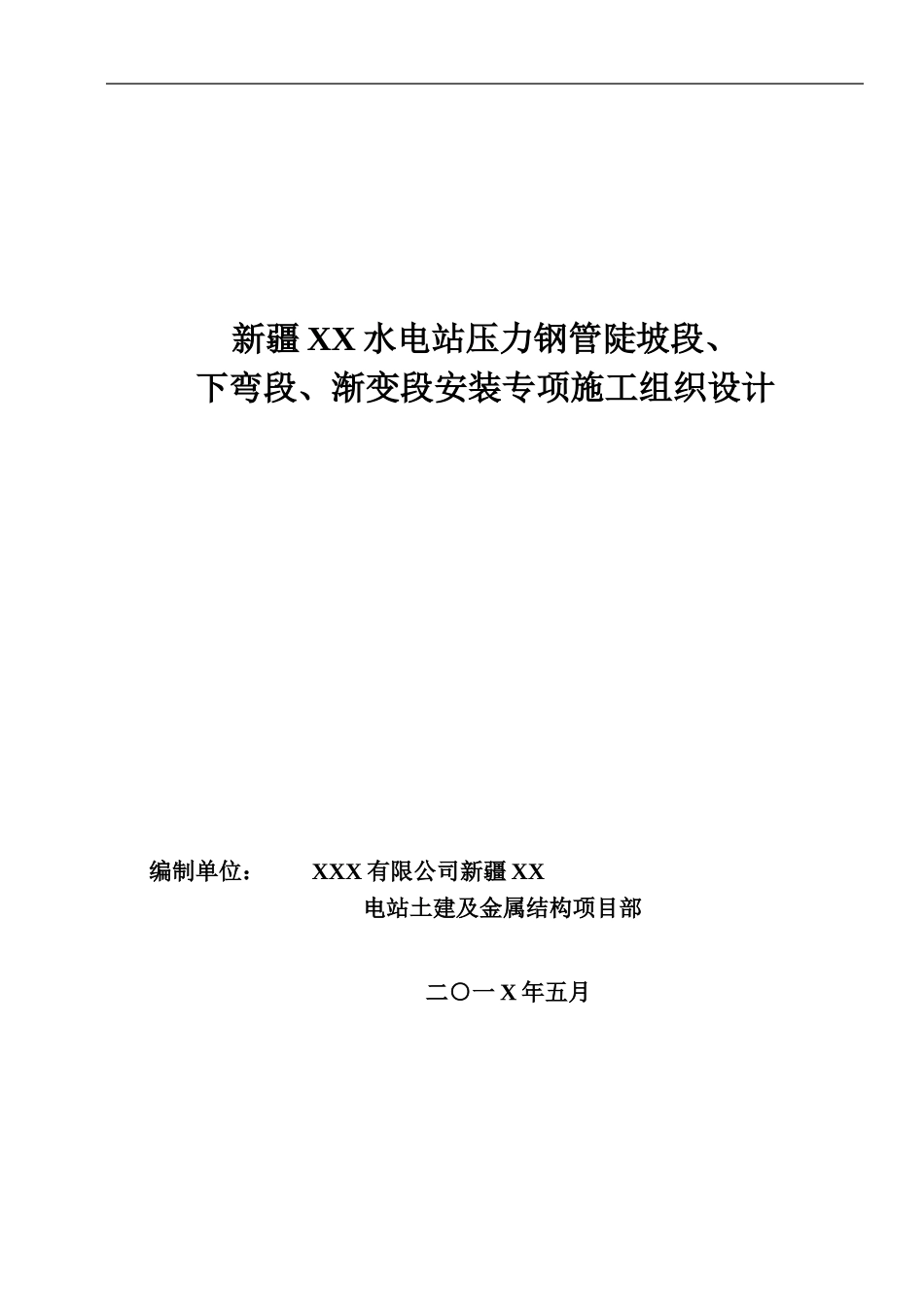 新疆XX水电站压力钢管下斜段安装专项施工设计措施_第1页