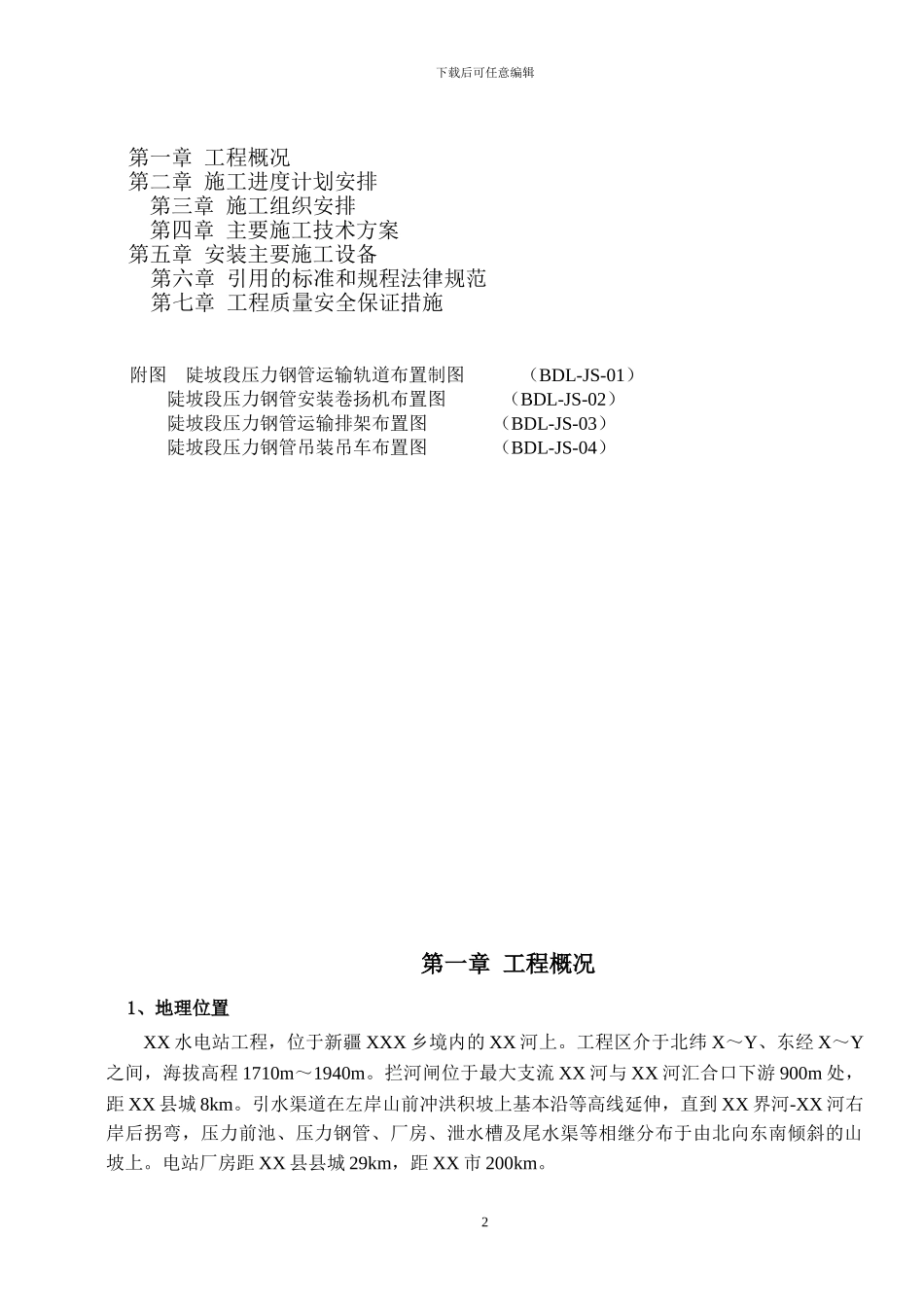 新疆XX水电站压力钢管下斜段安装专项施工设计措施_第3页