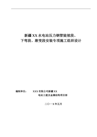 新疆XX水电站压力钢管下斜段安装专项施工设计措施