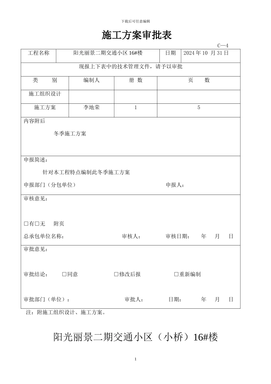 新玉树商贸广场冬期施工方案_第1页
