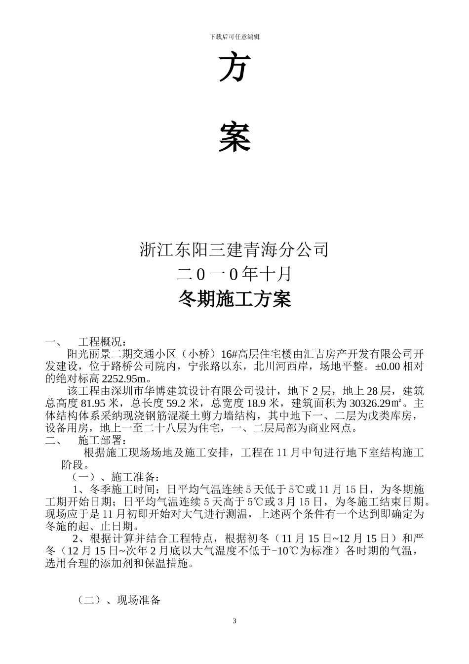 新玉树商贸广场冬期施工方案_第3页