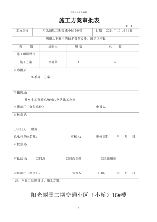 新玉树商贸广场冬期施工方案