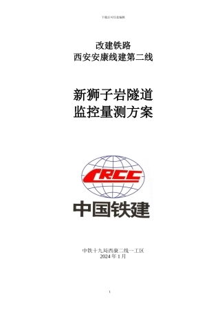 新狮子岩隧道监控量测施工方案