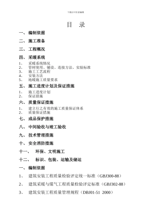 新疆丰润厚德管道---地暖工程施工方案
