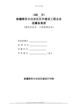 新疆区外施工企业进驻备案册