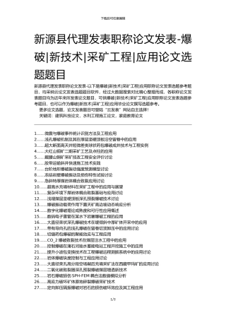 新源县代理发表职称论文发表-爆破新技术采矿工程应用论文选题题目