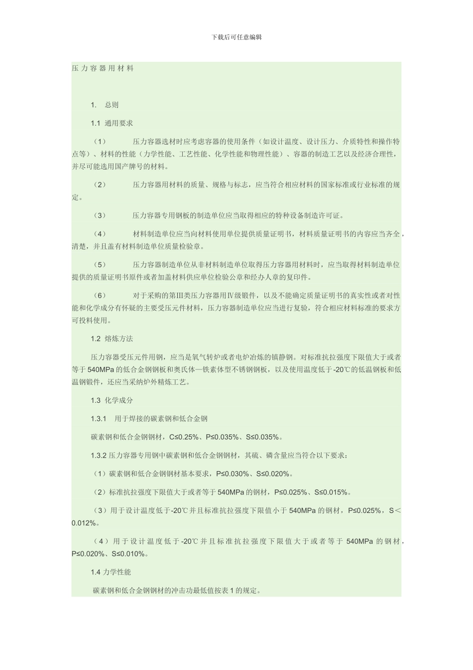 新版GB150中关于压力容器用材料的问题_第1页