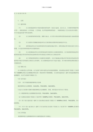 新版GB150中关于压力容器用材料的问题