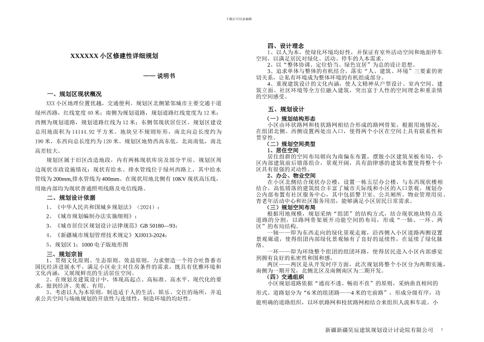 新疆住宅小区规划设计说明_第1页