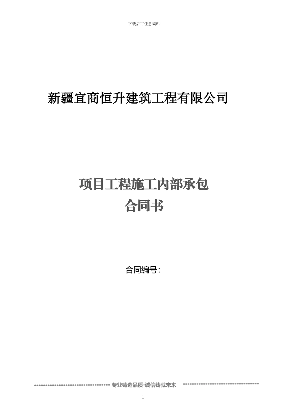 新疆宜商恒升建筑工程有限公司项目工程施工内部承包合同书_第1页