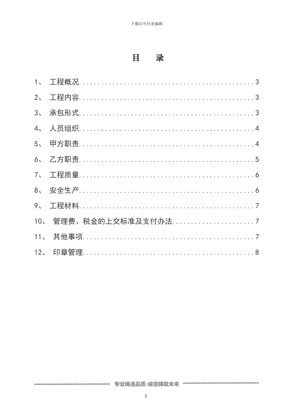 新疆宜商恒升建筑工程有限公司项目工程施工内部承包合同书_第3页