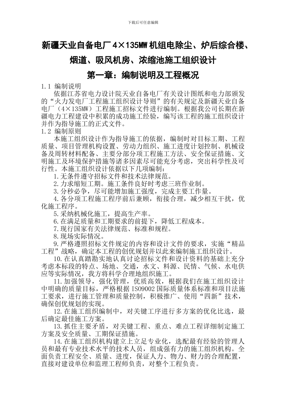 新疆天业自备电厂四期炉后附属施工组织设计_第1页