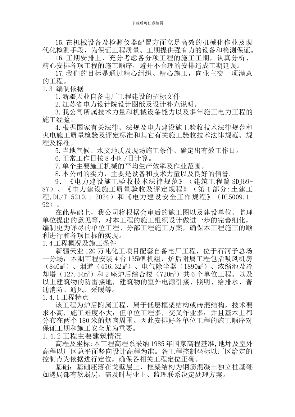 新疆天业自备电厂四期炉后附属施工组织设计_第2页
