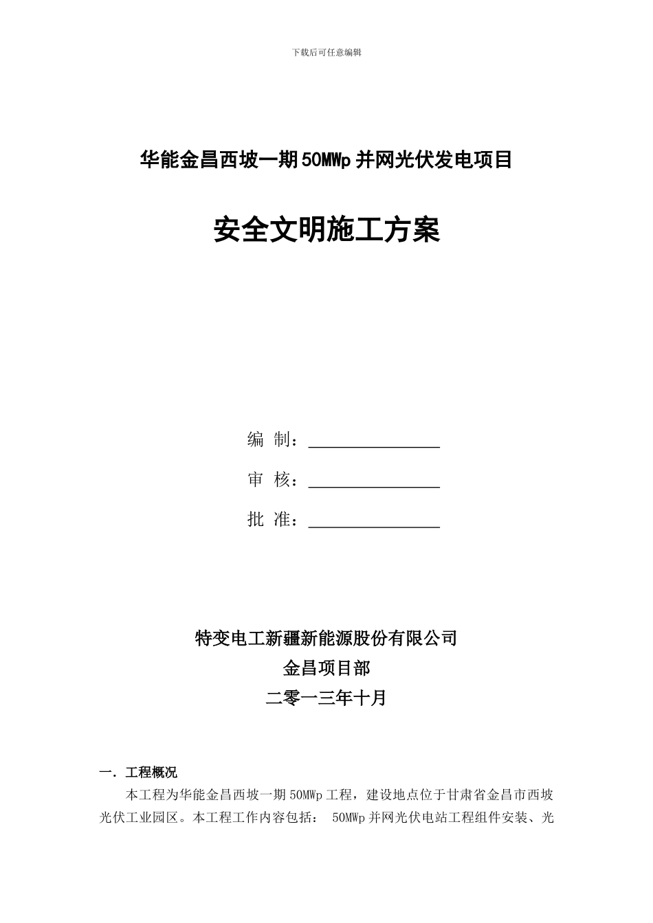 新疆华电石城子项目安全文明施工方案_第1页