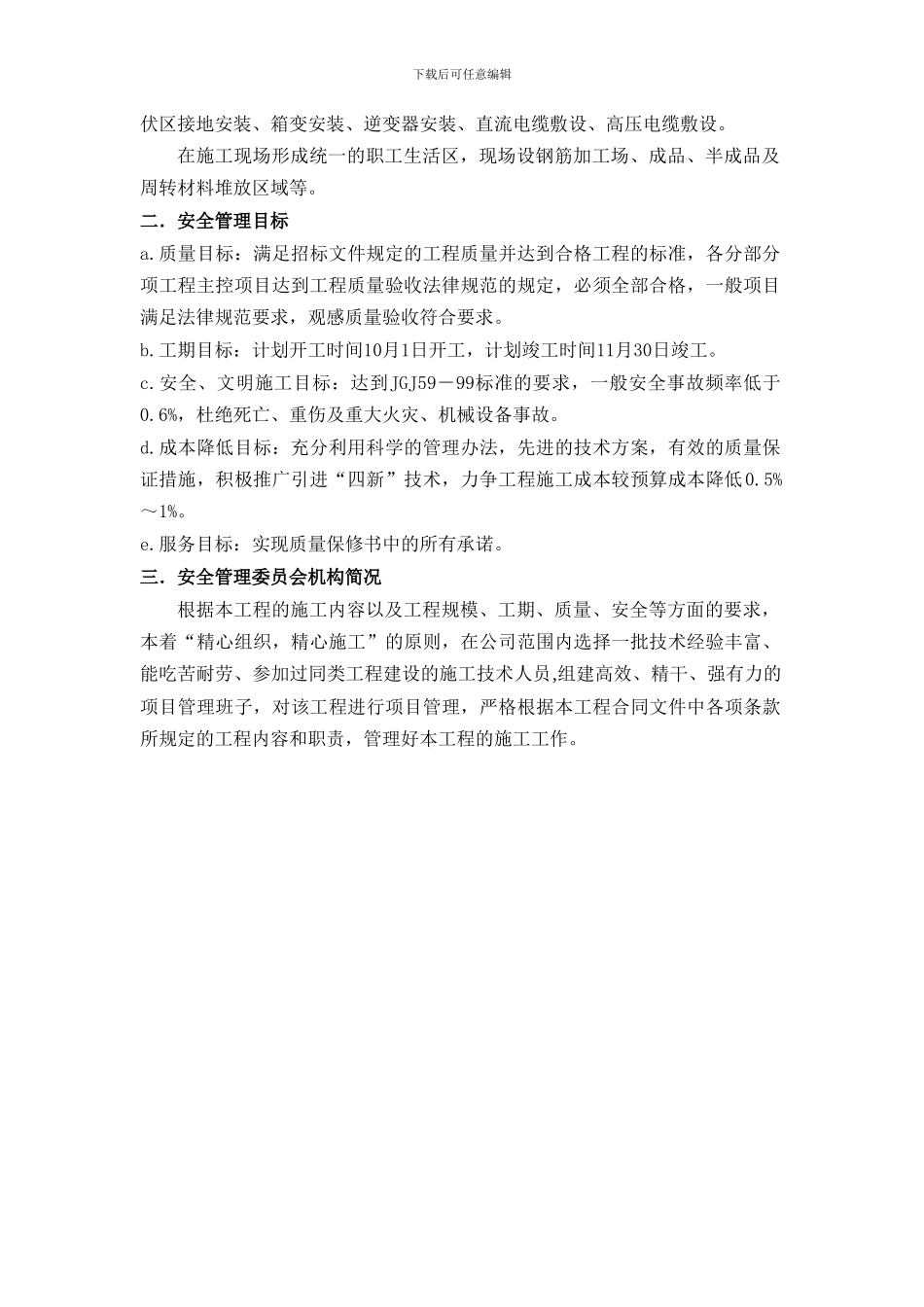 新疆华电石城子项目安全文明施工方案_第2页