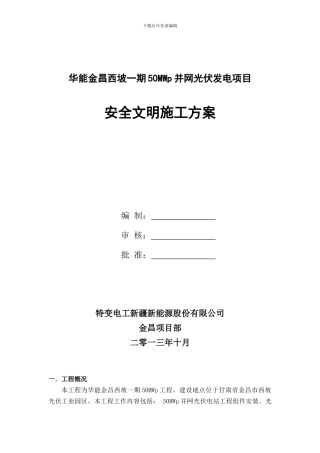 新疆华电石城子项目安全文明施工方案