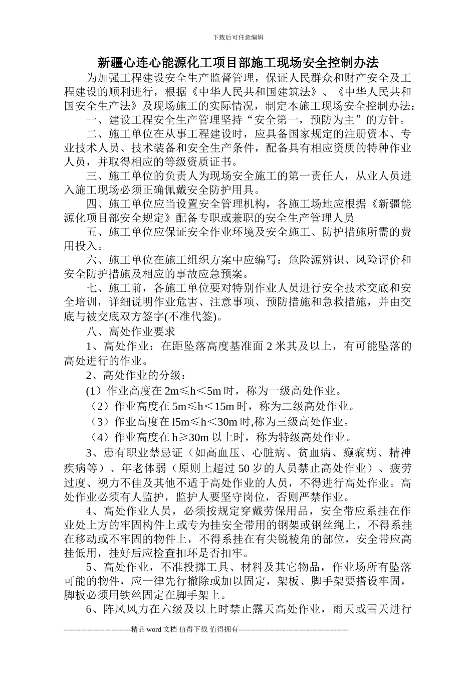 新疆天利-天欣煤业项目部施工现场安全控制办法_第1页