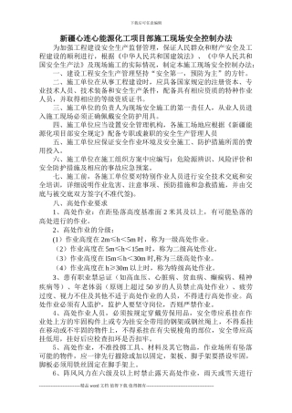 新疆天利-天欣煤业项目部施工现场安全控制办法