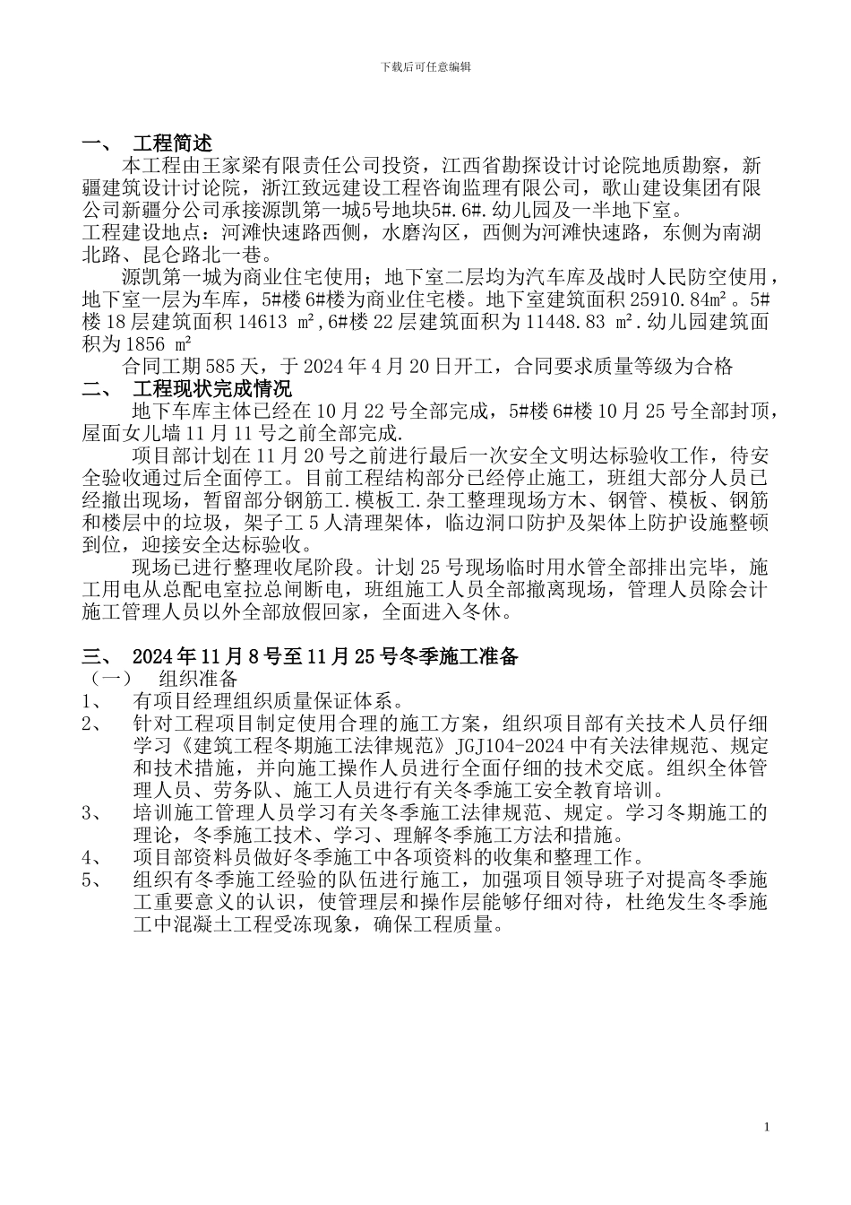 新疆寒冷地区冬期施工方案(_第2页