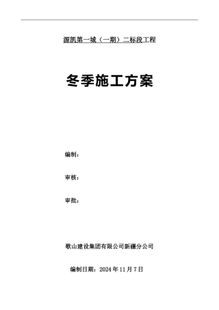 新疆寒冷地区冬期施工方案(