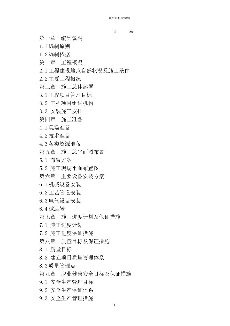 新疆富城矿业投资有限公司洗煤厂安装工程施工组织设计_第1页
