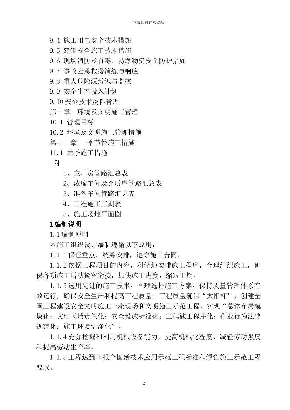 新疆富城矿业投资有限公司洗煤厂安装工程施工组织设计_第2页