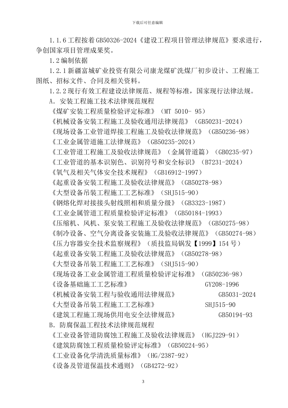 新疆富城矿业投资有限公司洗煤厂安装工程施工组织设计_第3页