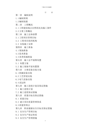 新疆富城矿业投资有限公司洗煤厂安装工程施工组织设计