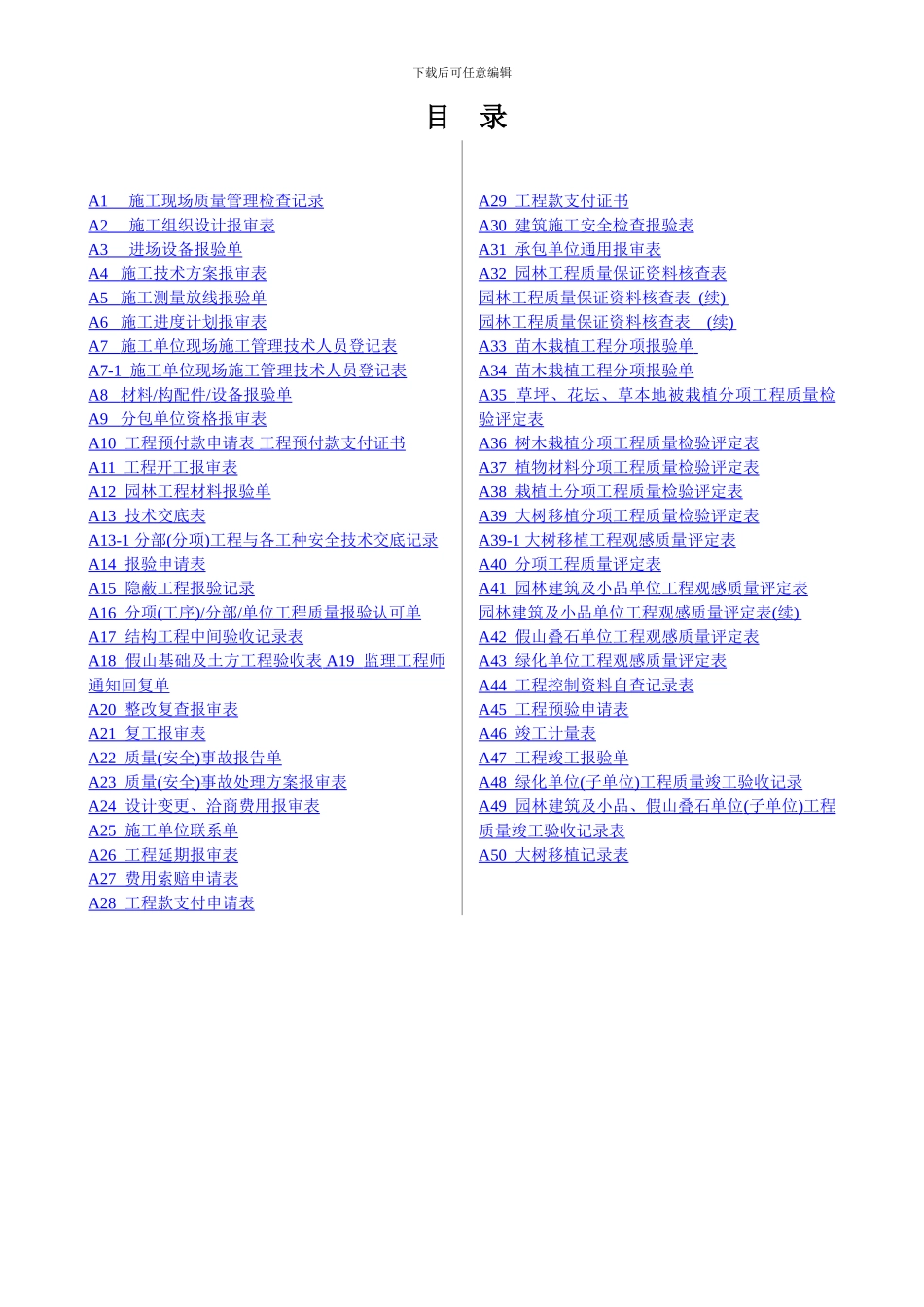 新版园林绿化工程施工全套表格_第1页