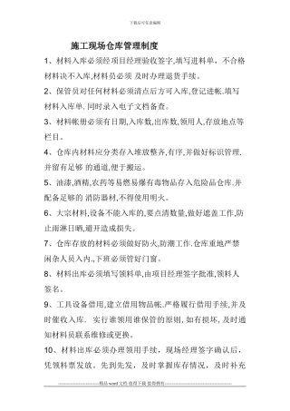 新疆施工现场仓库管理制度