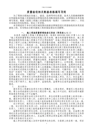 新版施工质量验收规范配套表格的填写导则2024