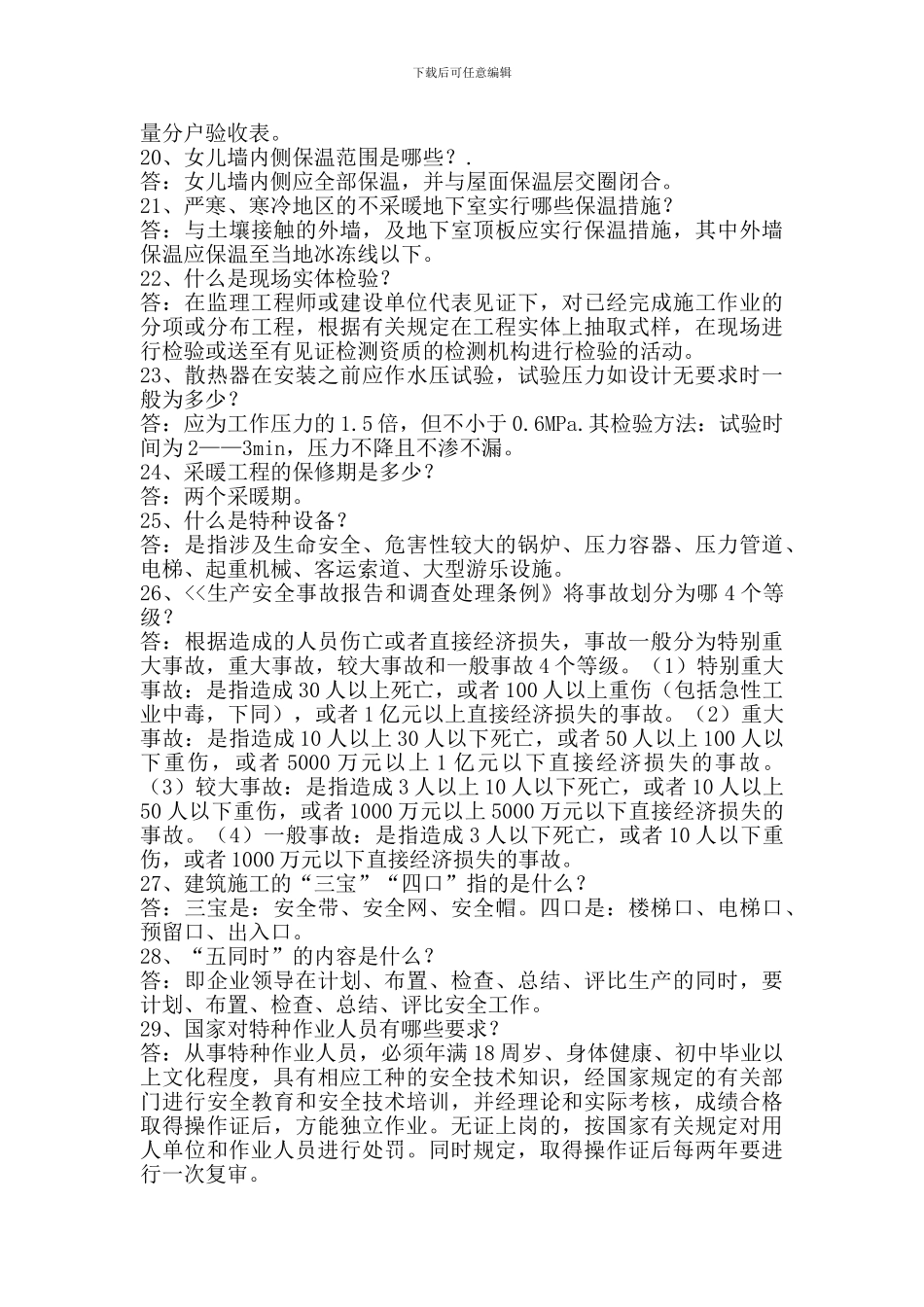 新疆房屋建筑和市政标准施工招标投标评标项目经理答辩题库_第3页