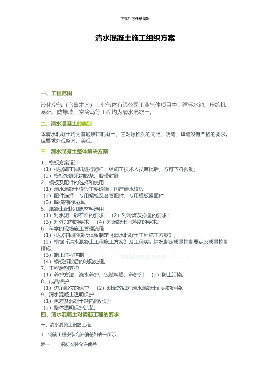 新疆清水砼方案_第1页