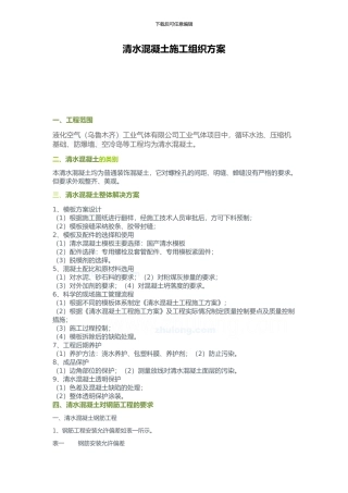 新疆清水砼方案