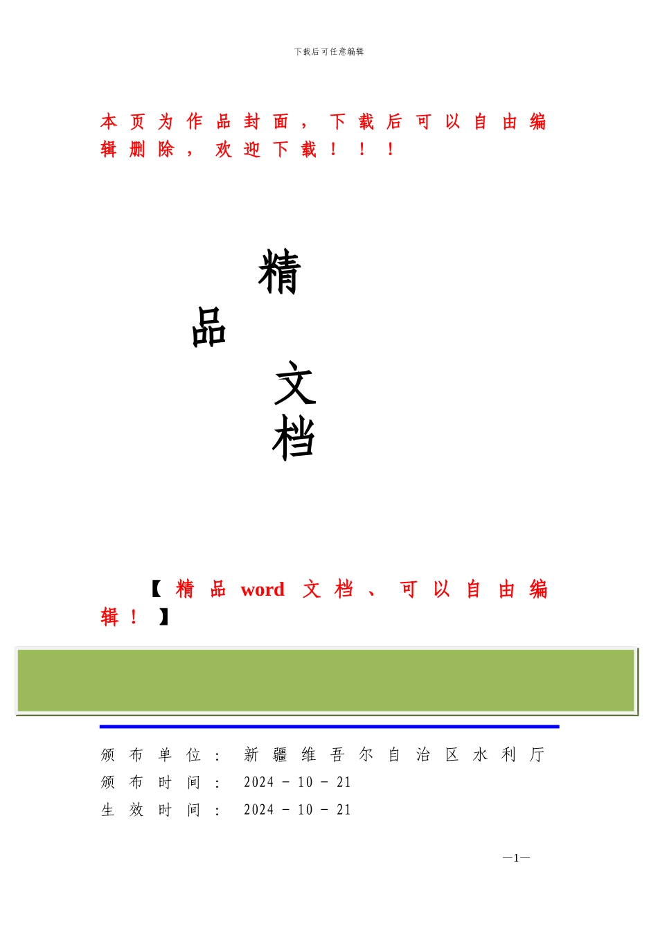 新疆水利工程建设项目招标投标管理办法_第1页
